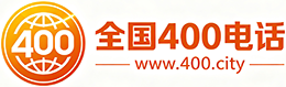 海南400电话